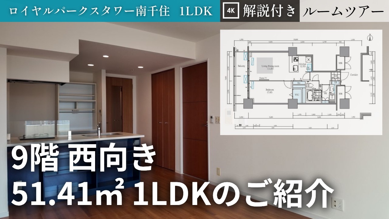 【ルームツアー】ロイヤルパークスタワー南千住 1LDK 51.41㎡ 9階 西向き｜W50-B3タイプ｜天然温泉・サウナ付きマンション