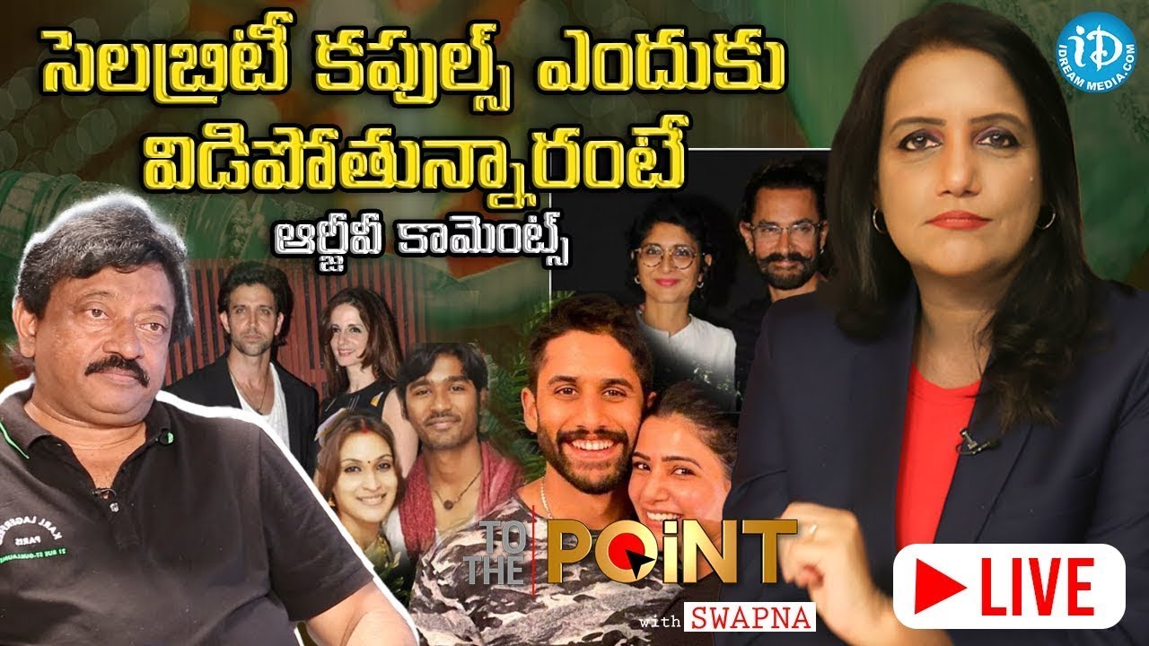 సెలబ్రిటీ డివోర్స్ పై RGVకామెంట్స్ #RGV |Samantha| Dhanush | To The Point -LIVE | iDream News
