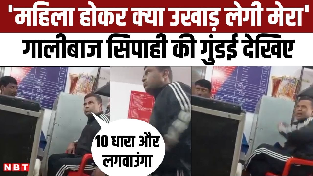 Lucknow police constable viral video: पुलिस चौकी में खड़े होकर महिला को धमकी और गाली देता सिपाही