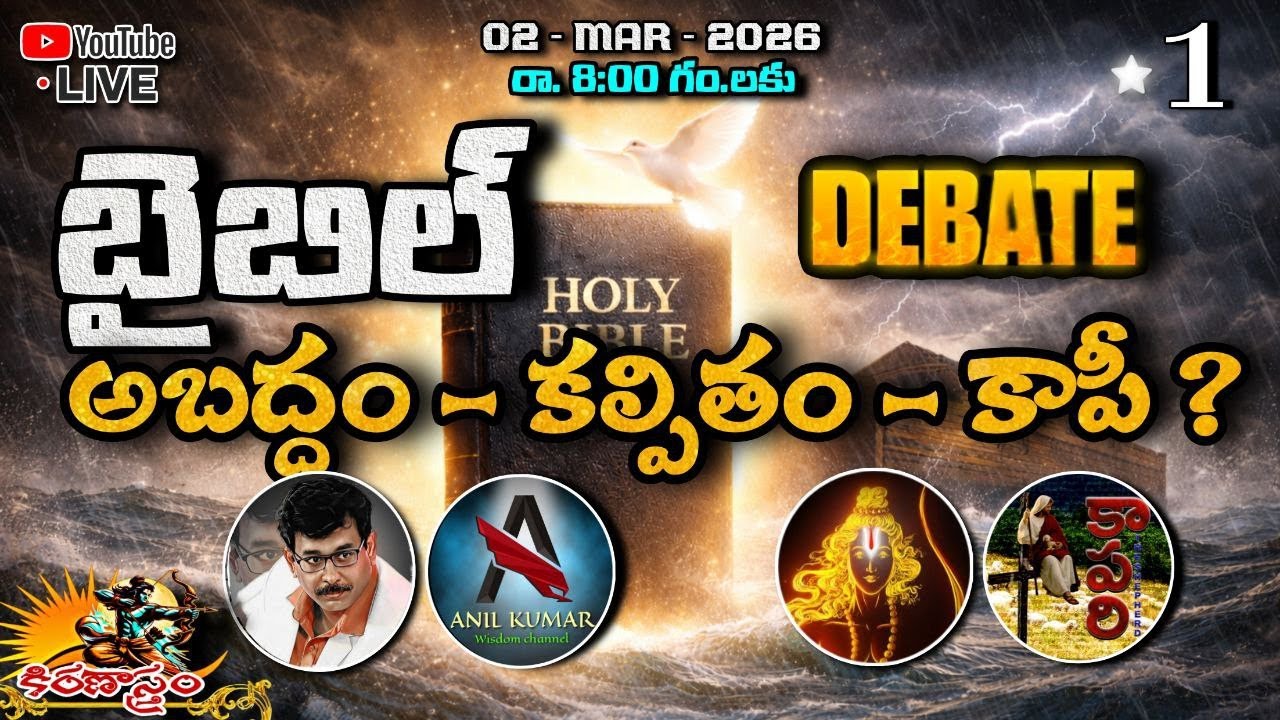 బైబిల్ లోని విషయాలు వేరేవాళ్ళ నుంచి కాపీ చేసుకున్న కథలా? #Bible #Christian Debate #