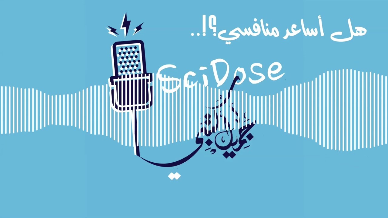 هل أساعد منافسي؟! || بودكاست سايدوز || د.م/ جميل كتبي