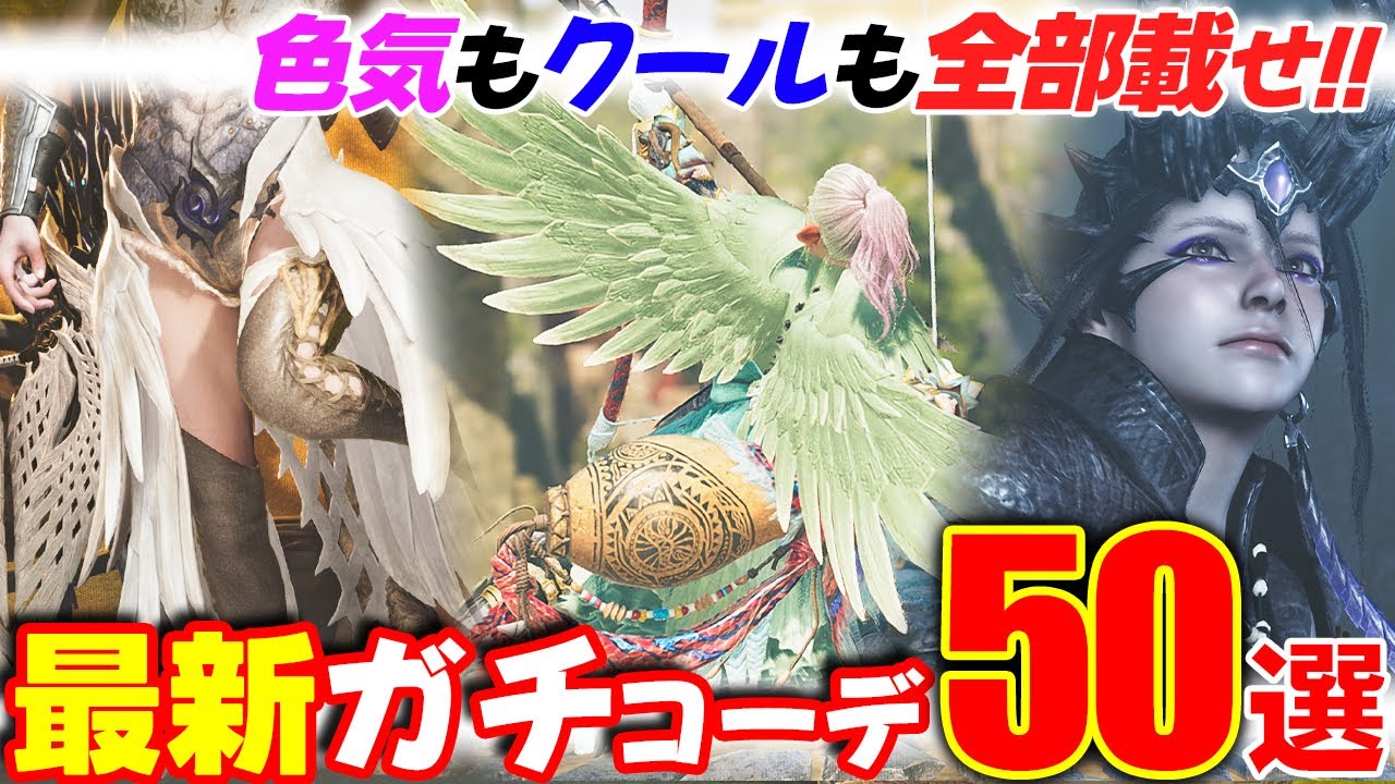【感謝を込めて】最新ガチコーデ｢50｣選！すべての重ね着好きさんへ。【Details in English】 #MHWilds #モンハン重ね着 #ワイルズ