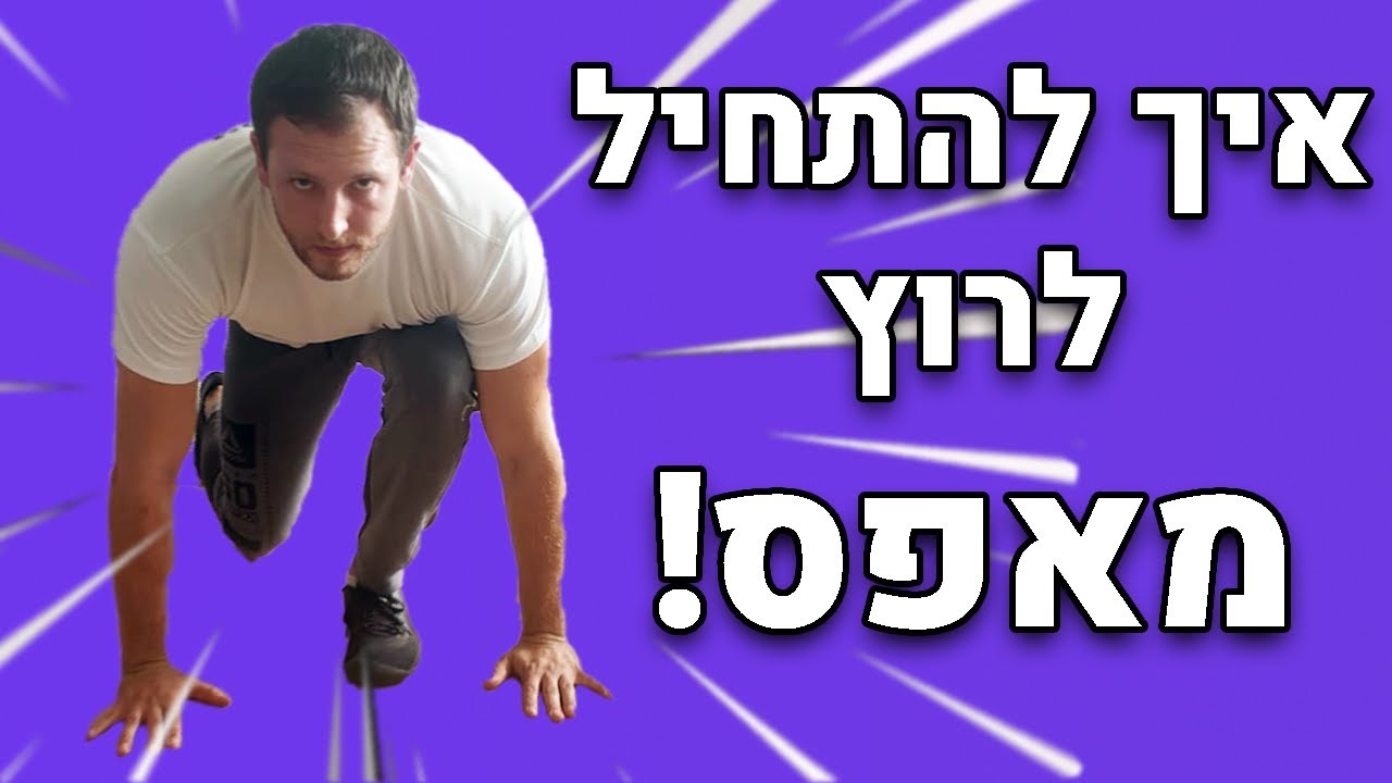 איך להתחיל לרוץ מאפס? (וכיצד מתאמן שלי הצליח להגיע ל-10 ק