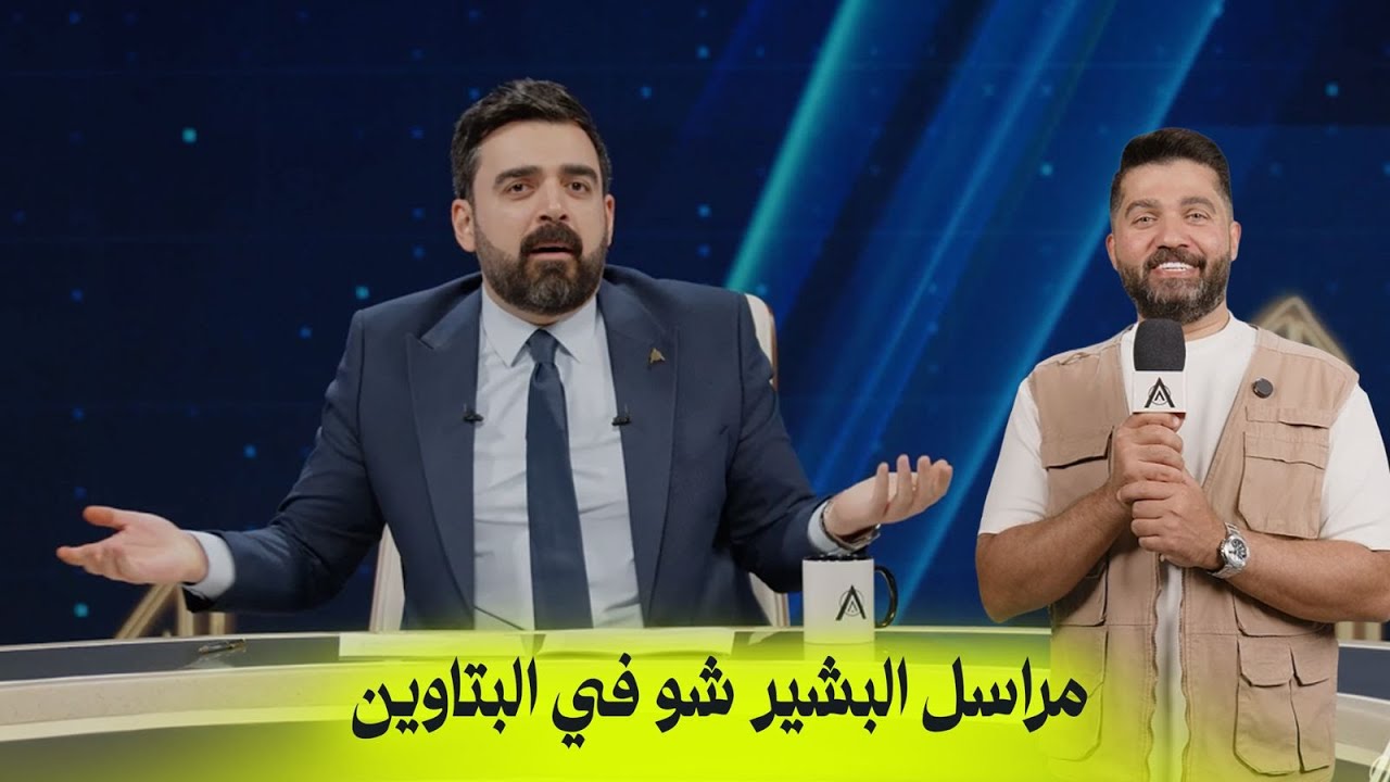 مراسل البشير شو في البتاوين | البشير شو اكس ومربع - حمّام سوگ