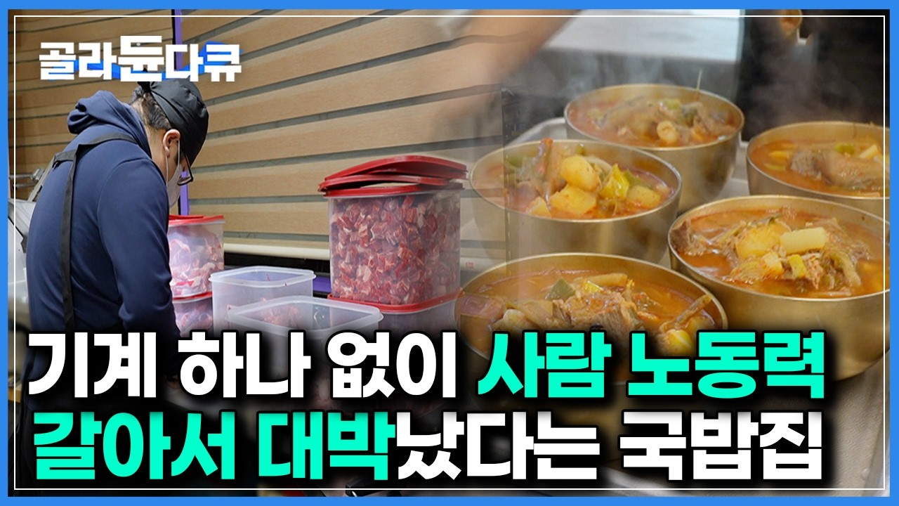 요즘 시대에 기계 도움 없이, 모든 과정을 오롯이 사람 손이 거쳐야만 한다｜노동력 극강의 국밥집｜극한직업｜#골라듄다큐