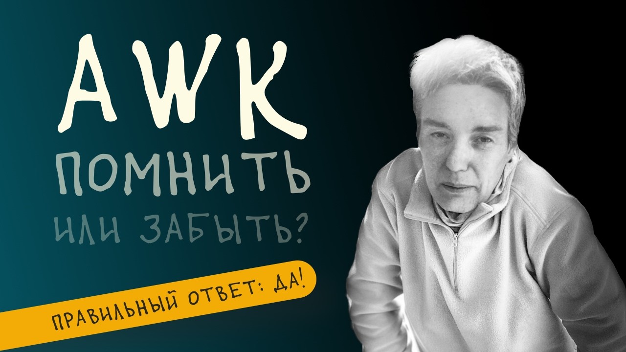 Язык awk для обработки текстов: что важно помнить, а что можно забыть?  &bull; Live coding