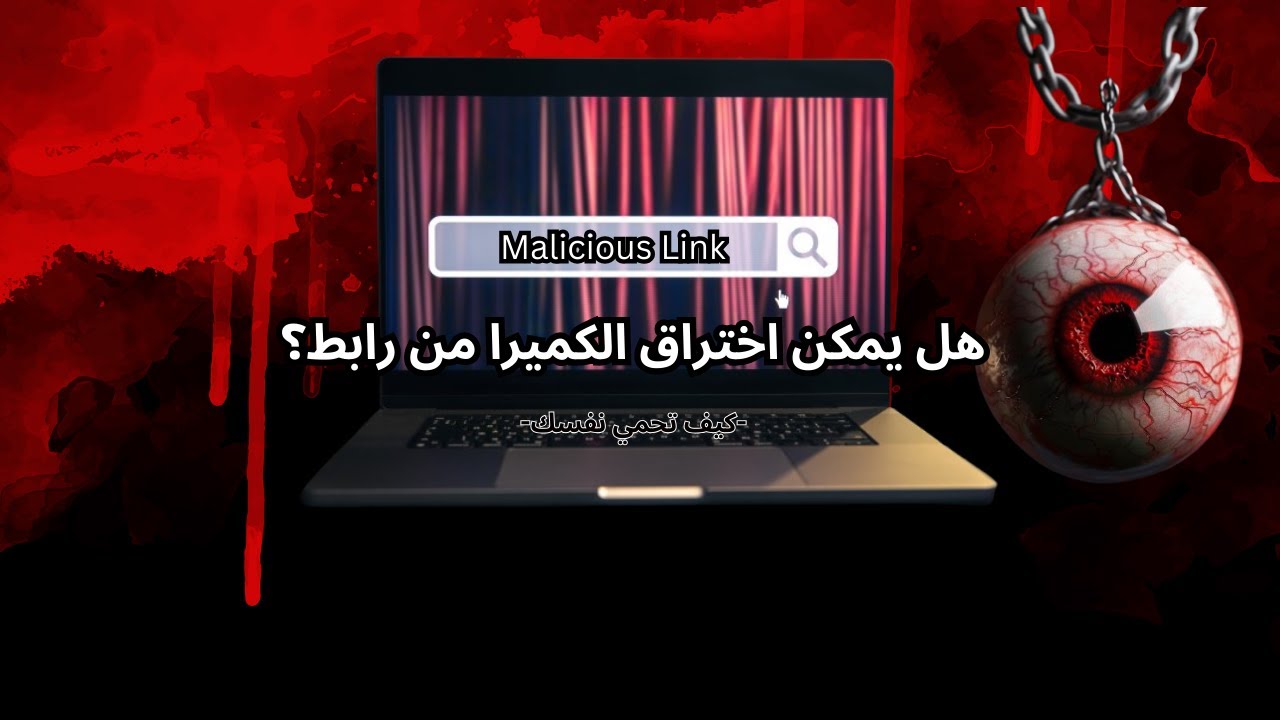 -Security Awareness- كل ما تريد معرفته عن الروابط الملغمة (روابط الاختراق)