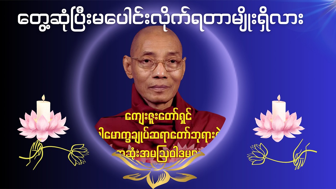 တွေ့ဆုံပါလျက် ဘာကြောင့် မပေါင်းခဲ့ရတာလဲ ..........ပါချုပ်ဆရာတော်ဘုရားကြီး