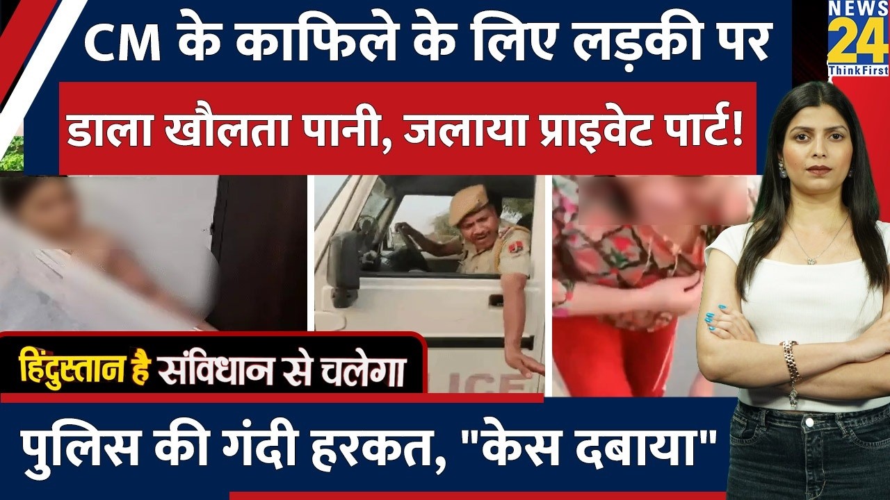 Rajasthan के Jaipur में CM के काफिले के लिए लड़की को जला डाला! Police की गुंडागर्दी की हद पार