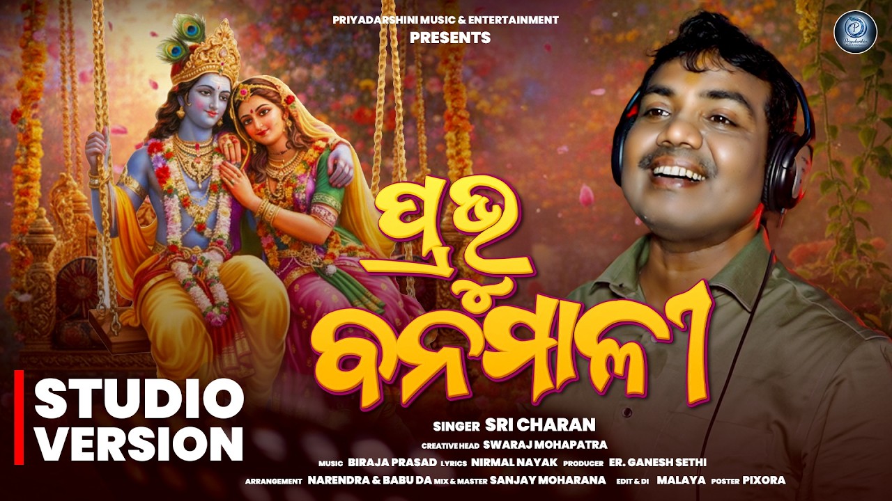 ପ୍ରଭୁ ବନମାଳୀ | Prabhu Banamali | New Odia Bhajan 2026 | Sricharan Mohanty