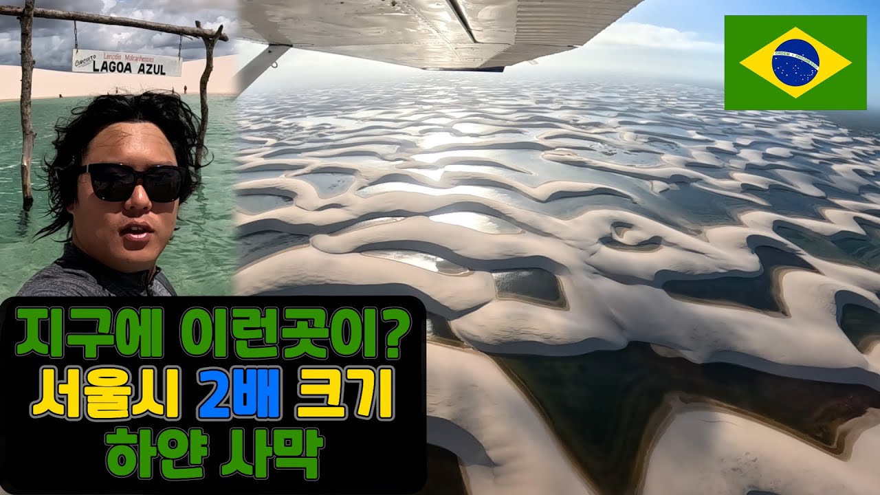 지구상에 이런곳이 존재하나?, 브라질 렌소이스 ep.5-2 🇧🇷 Brazil Lencois