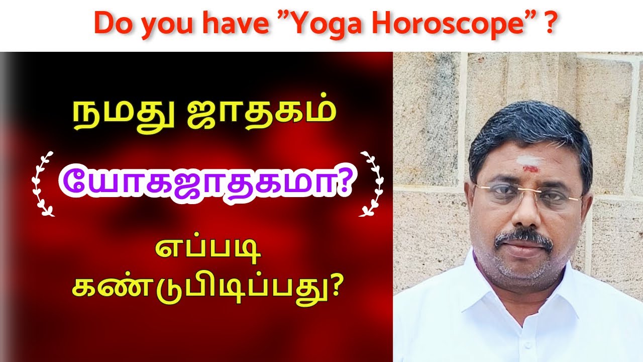 நமது ஜாதகம் யோகஜாதகமா? DINDIGUL P.CHINNARAJ ASTROLOGER INDIA