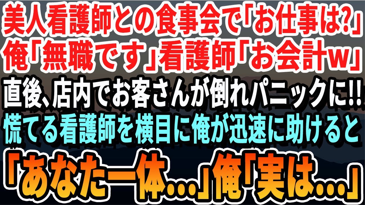 【感動する話】美人看護師との食事会で「お仕事は？」俺「無職です」「お会計w」するとレストラン内でお客さんが倒れてパニックに…俺が助けると看護師が「あなた一体何者？」→俺「実は…」【いい話・新作・号泣】