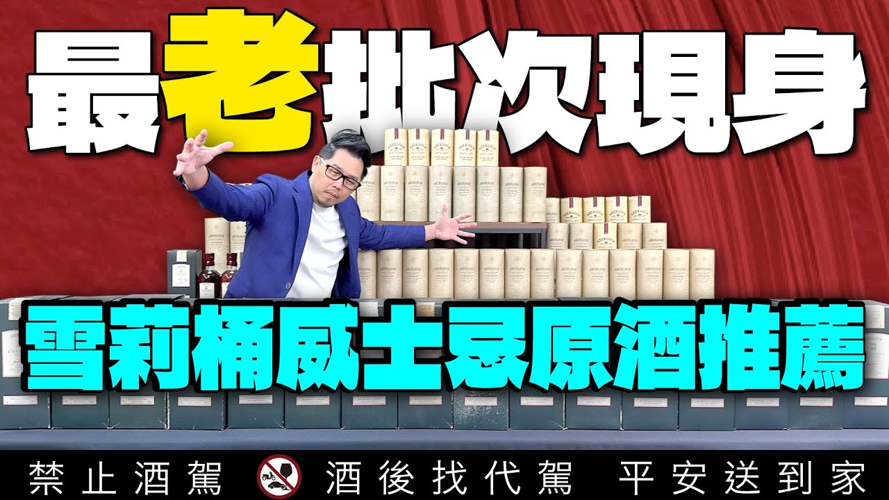 威士忌原酒推薦｜亞伯樂ABERLOUR歐洲橡木雪莉桶最老批次｜李奧社長