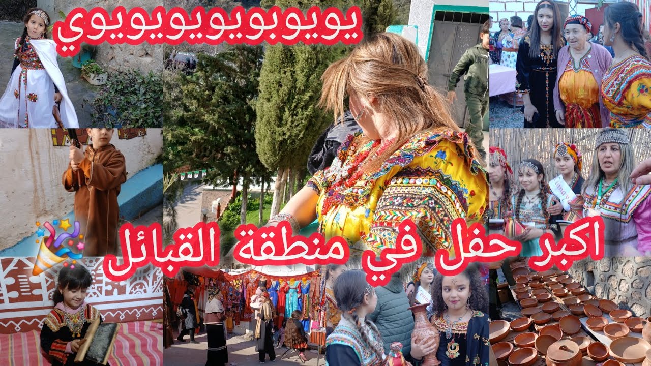 اكبر حفل ممكن تشوفوه 🤶🎉شاركت معاكم أجواء الفرح و أمبيونص مطرطق🎊مع اجمل قرية في تيزي وزو🎈