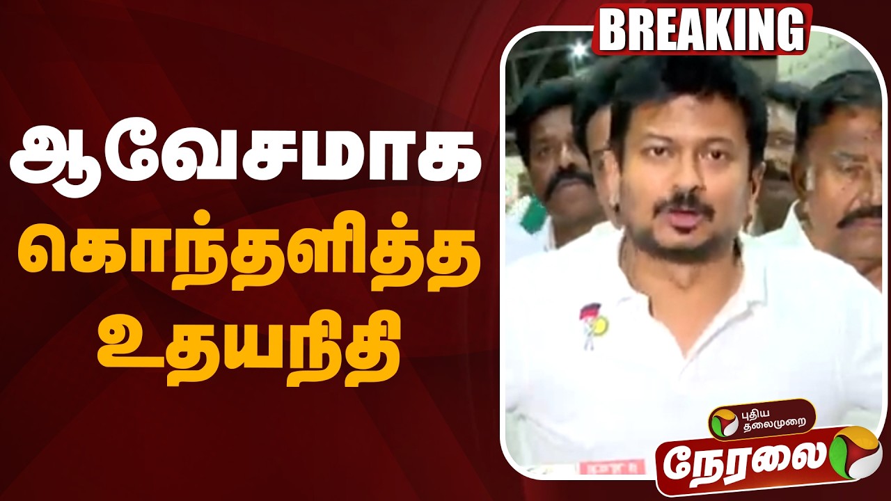 🔴LIVE | Udhayanidhi Stalin Arrested | ஆவேசமாக கொந்தளித்த உதயநிதி