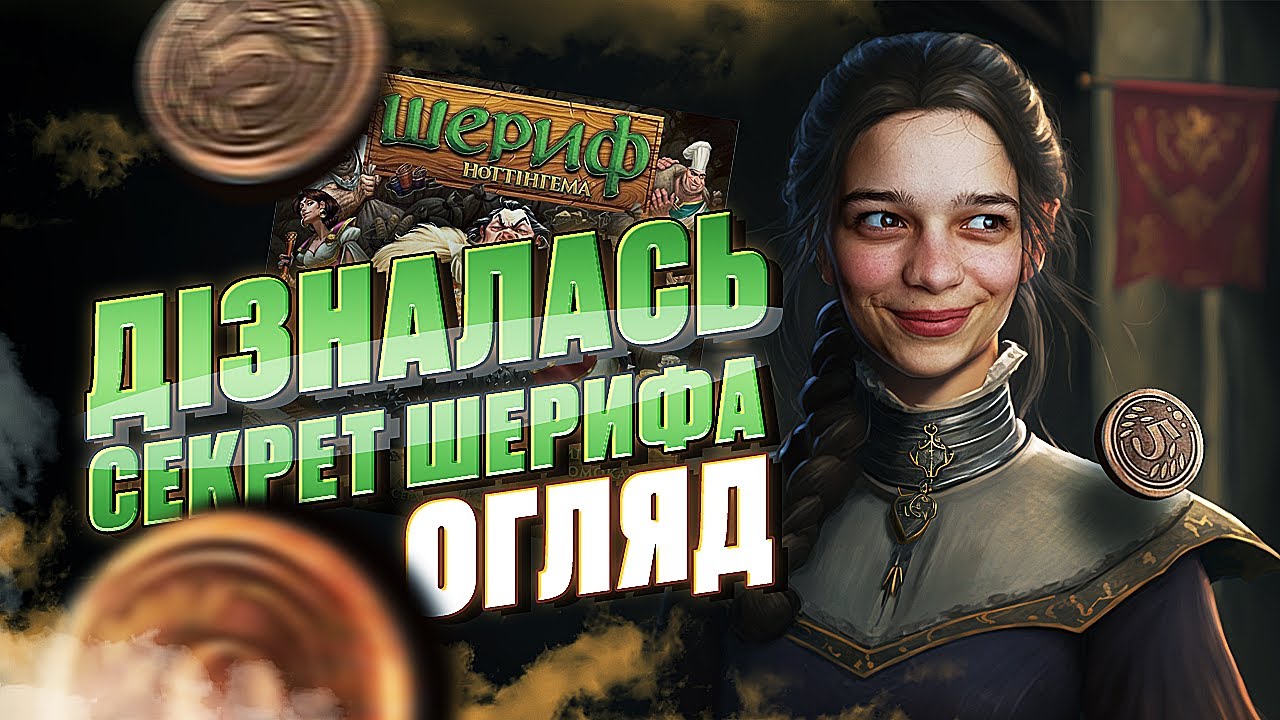 ШЕРИФ НОТТІНГЕМА. ДРУГЕ ВИДАННЯ | ОГЛЯД НАСТІЛЬНОЇ ГРИ УКРАЇНСЬКОЮ | GOOD GAME