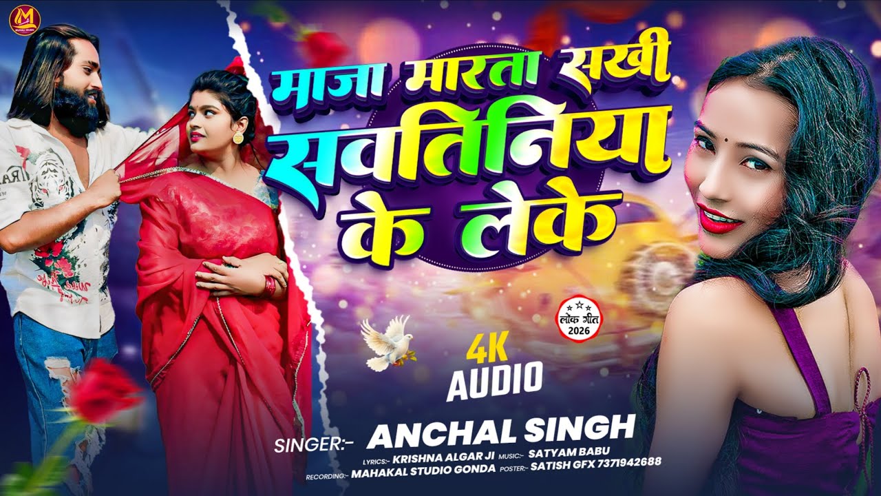 माजा मारता सखी सवतिनिया के लेके #anchal Singh New Song || Bhojpuri Song 2026 | Maja Maratar 