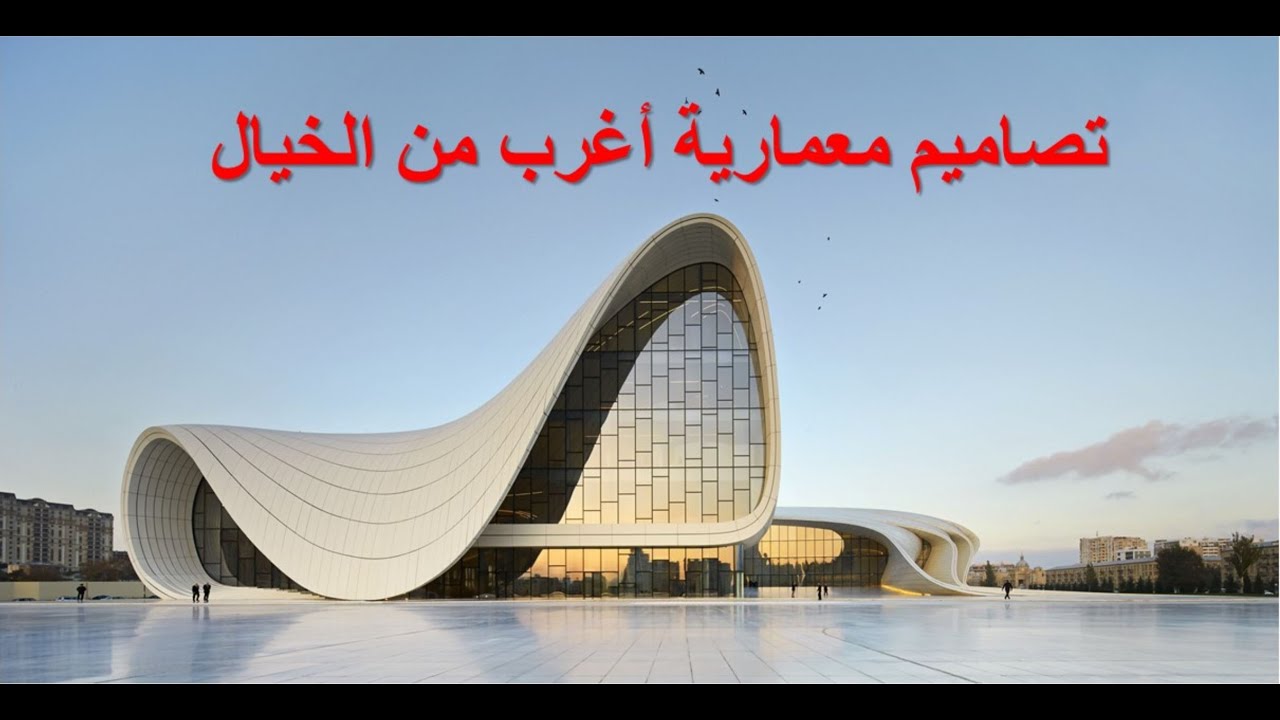 تصاميم معمارية أغرب من الخيال لن تصدق (المهندسة العراقية زها حديد zaha hadid)