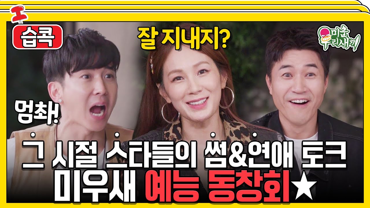 [#습콕📌] 기억나니? 비행기 안에서 꽁냥꽁냥하던 우리💕 그시절 썸 토크! #미운우리새끼 #MyLittleOldBoy #SBSenter
