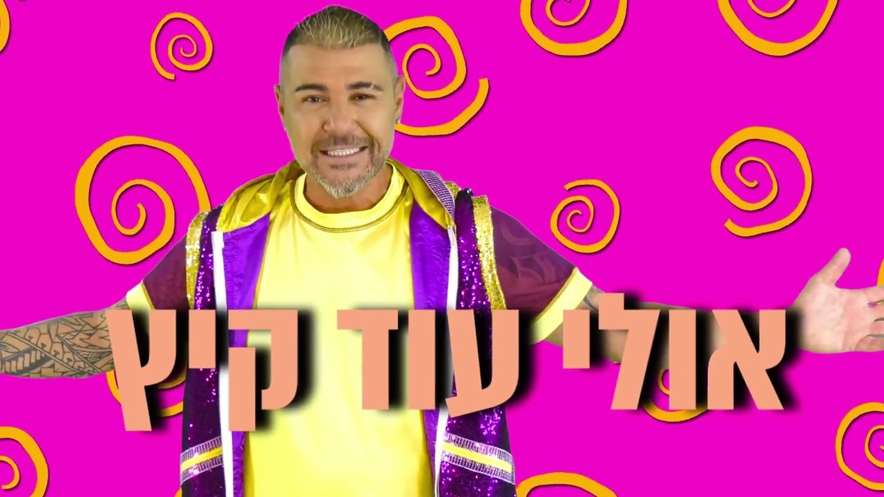 כוכב הילדים צ'יקולולו -מחרוזת שירי ילדים שמחה ומקפיצה