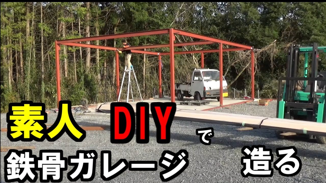 【DIY】素人がH鋼を使った丈夫なガレージを造る