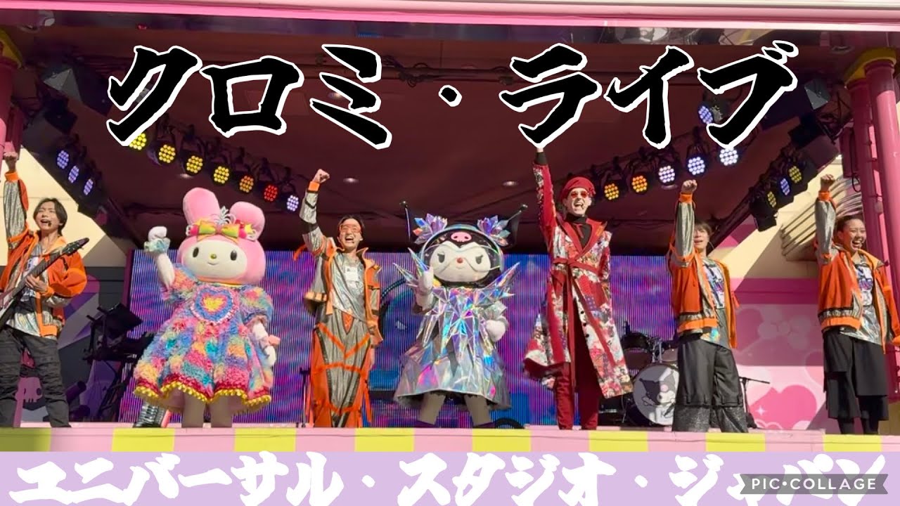 【USJユニバ】クロミライブフル　#usj #ユニバ #universalstudios #universalstudiosjapan #クロミ #マイメロ