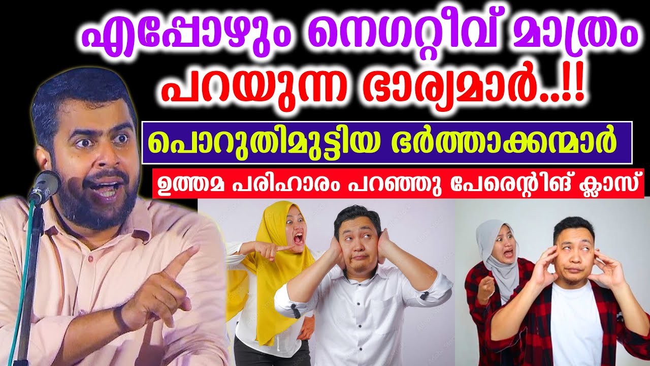 എപ്പോഴും നെഗറ്റീവ് മാത്രം പറയുന്ന ഭാര്യമാർ..!!പൊറുതിമുട്ടിയ ഭർത്താക്കന്മാർ ansar nanmanda