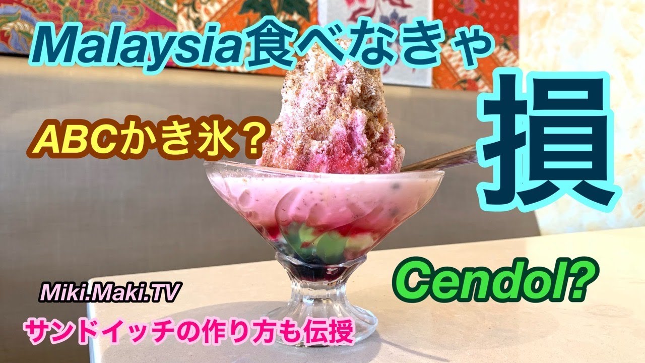 【Cafe＆Sweets Time】🇲🇾クアラルンプールで絶対おススメ！ABC？かき氷にCendol？