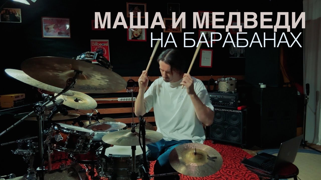 Маша и Медведи на барабанах