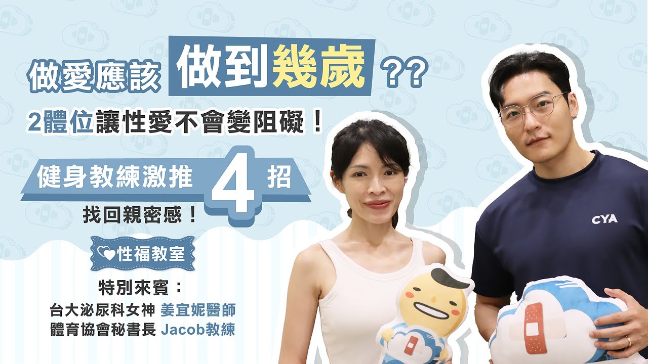 做愛應該到幾歲？2體位讓性愛不會變阻礙！健身教練激推4招找回親密感！ ft.台大泌尿科-姜宜妮醫師、體育協會秘書長-大J 蔡逸霖