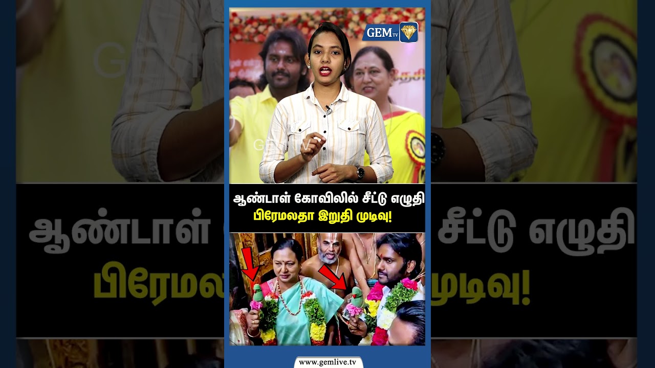ஆண்டாள் கோவிலில் சீட்டு எழுதிபிரேமலதா இறுதி முடிவு! | Premalatha Vijayakanth | DMDK Alliance | Dmk