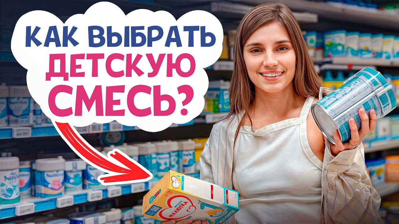 ЛУЧШАЯ смесь для новорожденных! / Чем КОРМИТЬ ребенка на искусственном вскармливании?