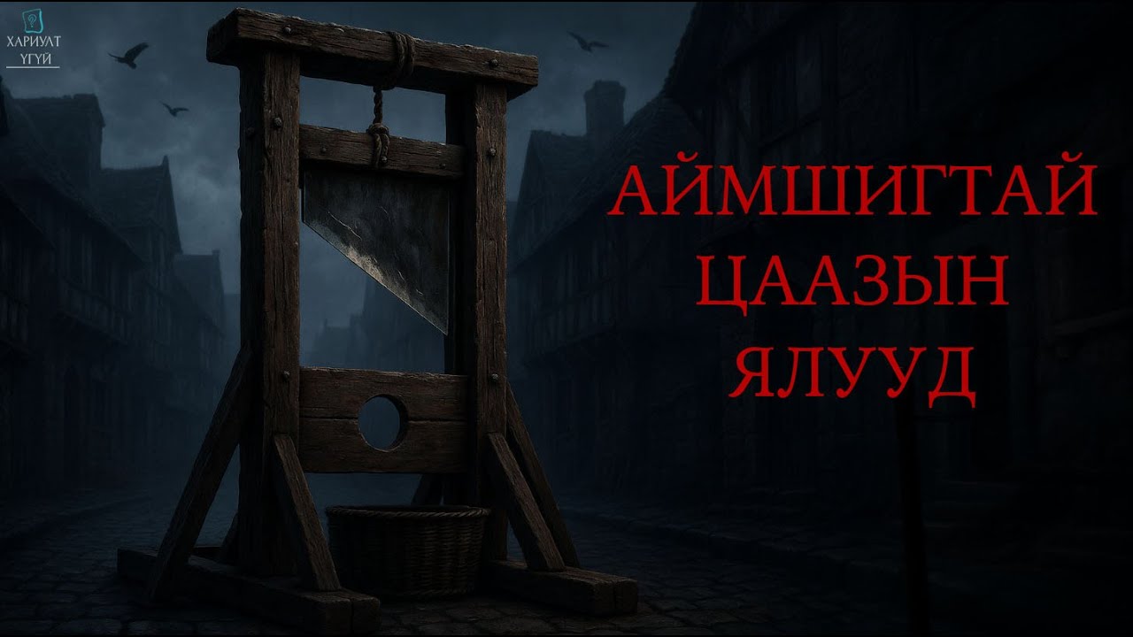 ТҮҮХЭН ДАХЬ ХАМГИЙН АЙМШИГТАЙ ЦААЗЫН ЯЛ