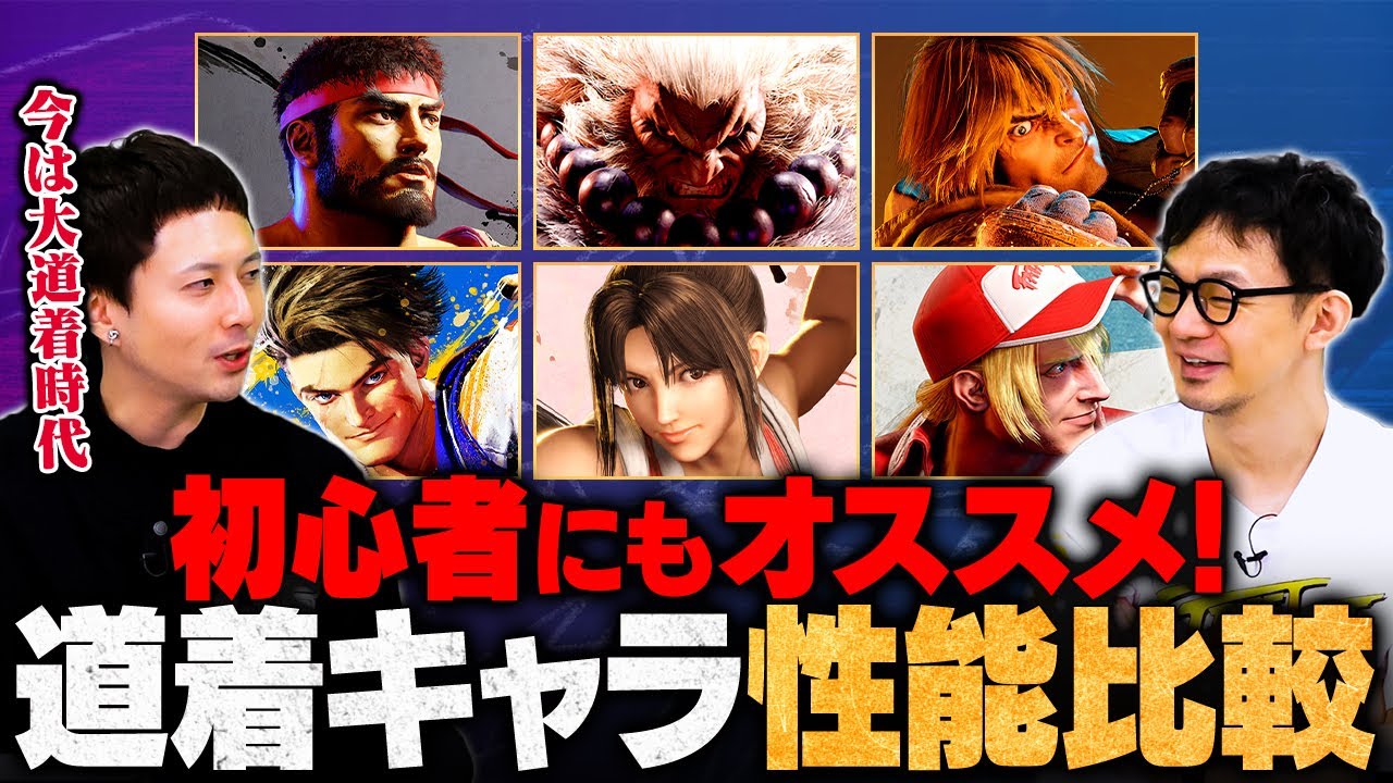 【道着キャラの選び方】スト6の入口に最適！リュウ・ケン・豪鬼・舞・ルーク・テリーの違いを徹底解説【初心者必見】【ストリートファイター6】