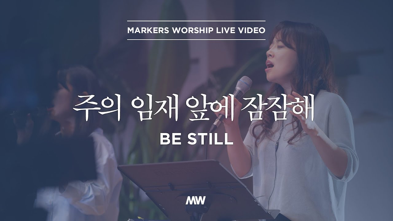 마커스워십 - 주의 임재 앞에 잠잠해 (소진영 인도) Be still