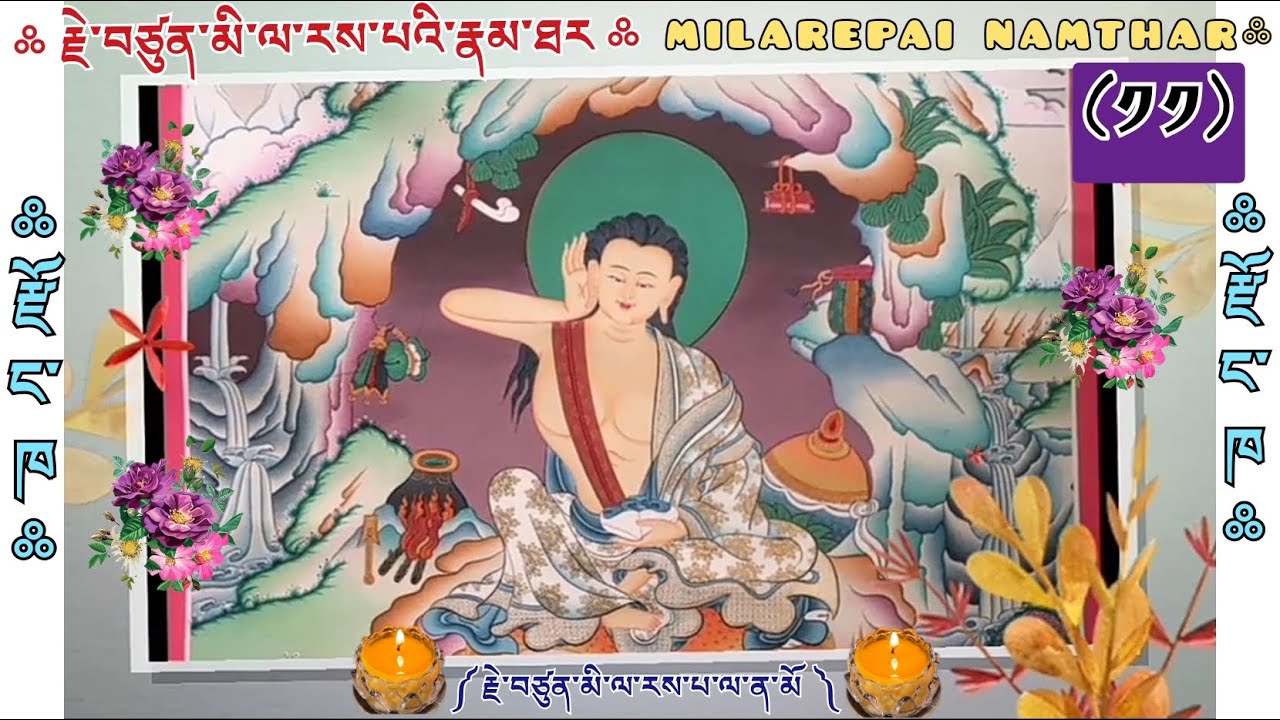 ((༡༡)) ༼ རྗེ་བཙུན་མི་ལ་རས་པའི་རྣམ་ཐར ༽//JETSUN MILAREPAI NAMTHAR & BIOGRAPHY//👇