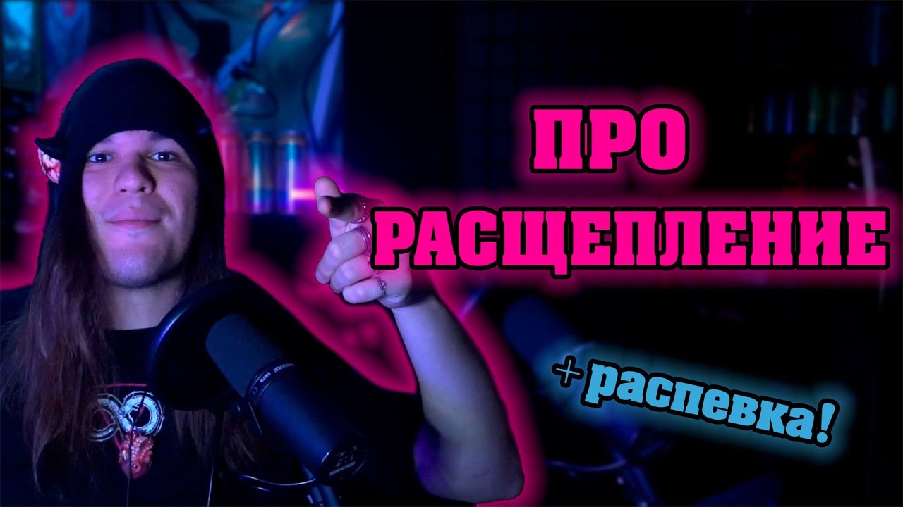 НОТЫ и РАСЩЕПЛЕНИЕ?! Распевка на ТОНАЛЬНЫЙ ЭКСТРИМ ВОКАЛ!