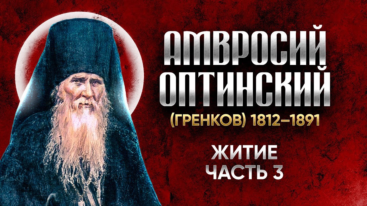 Амвросий Оптинский Гренков — Житие 03 — старцы оптинские, святые отцы, духовные жития