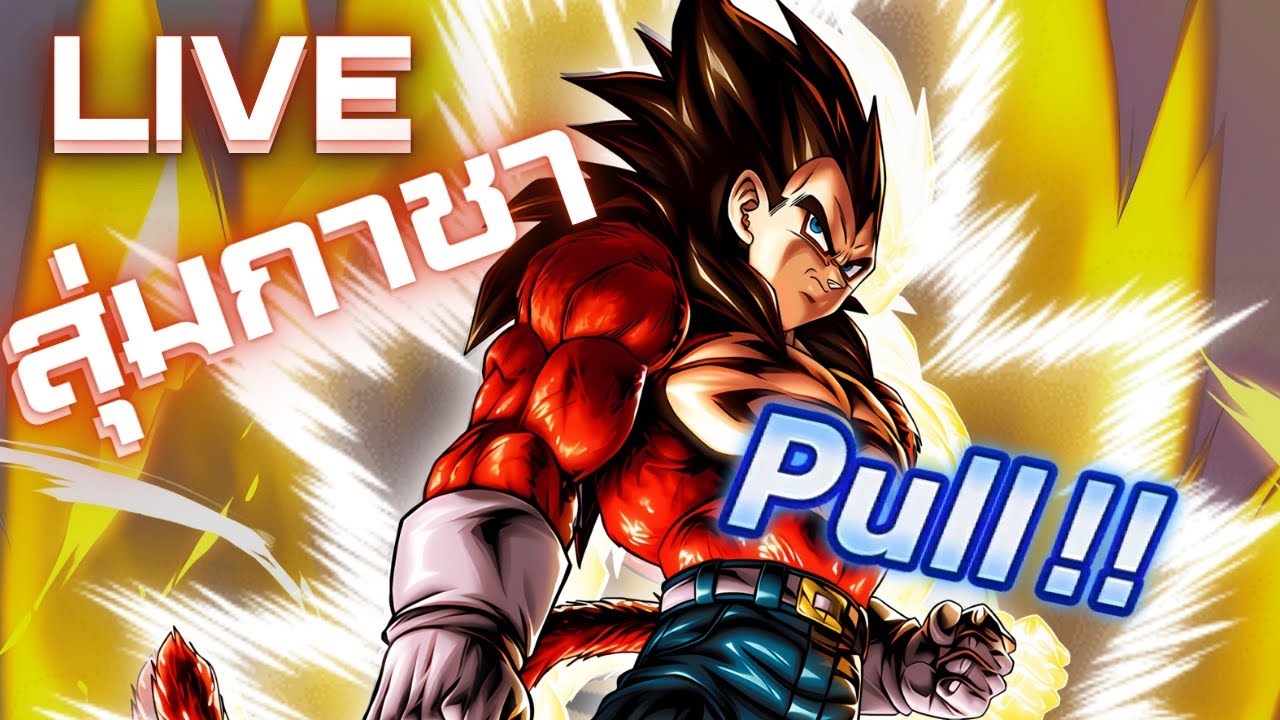 Live DBL สุ่มกาชา ssj4 vegeta เปลี่ยนพลัง!!