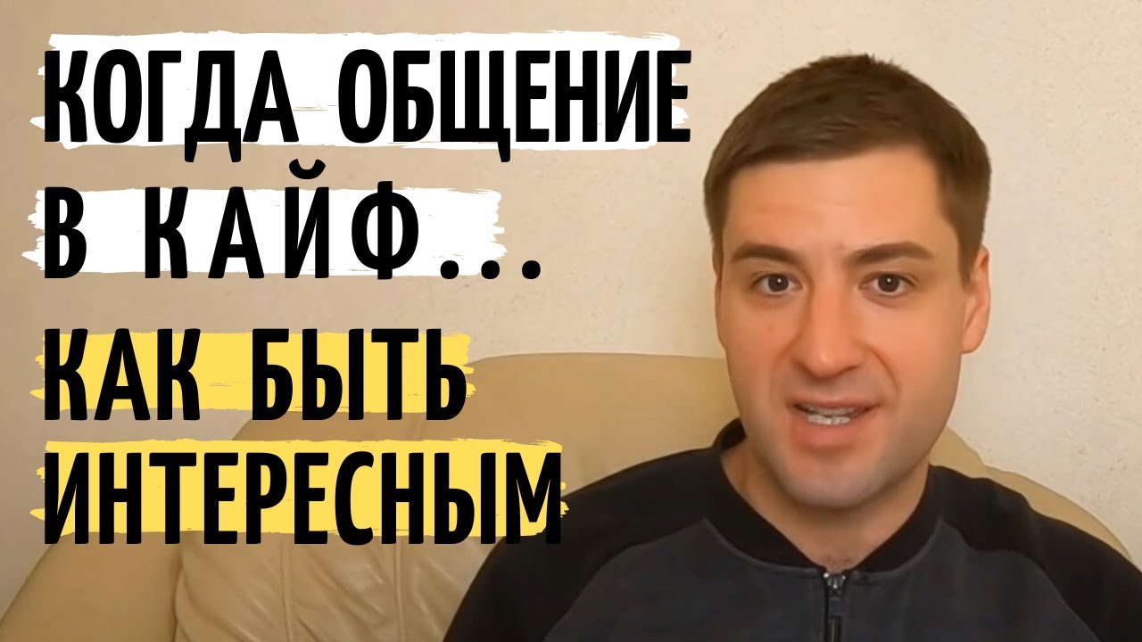 Как стать ИНТЕРЕСНЫМ человеком и СОБЕСЕДНИКОМ как поддержать разговор Личностный рост и саморазвитие