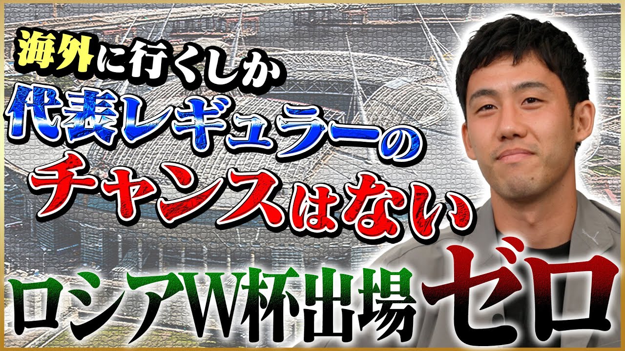 【屈辱】遠藤航が語る海外移籍のきっかけになったロシアW杯出場０分♯3