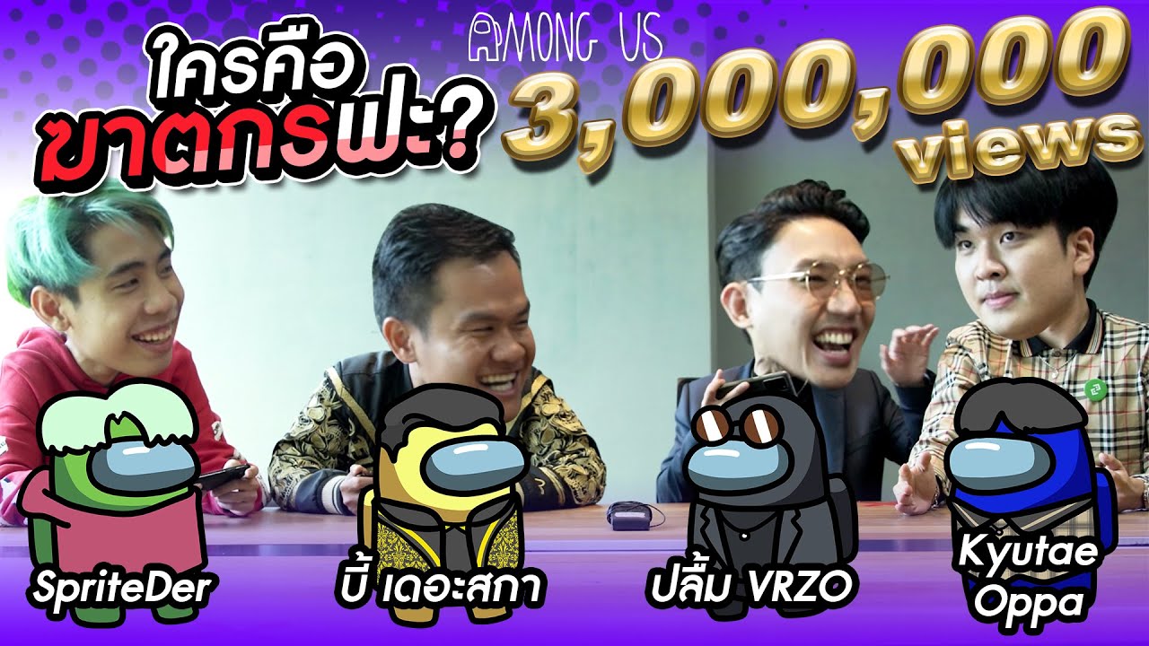 Among Us : ใครคือฆาตกรฟะ?! Feat. บี้ เดอะสกา , Kyutae Oppa, SpriteDer SPD  l VRZO