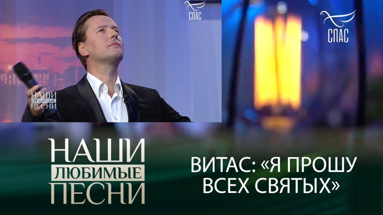 ❤ВИТАС: &laquo;Я ПРОШУ ВСЕХ СВЯТЫХ&raquo;, tv 