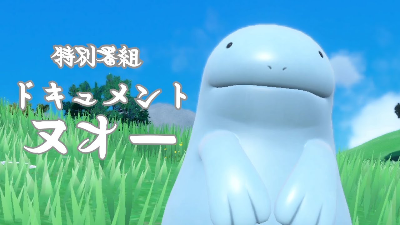 特別番組 ドキュメント ヌオー【ポケモンSV】