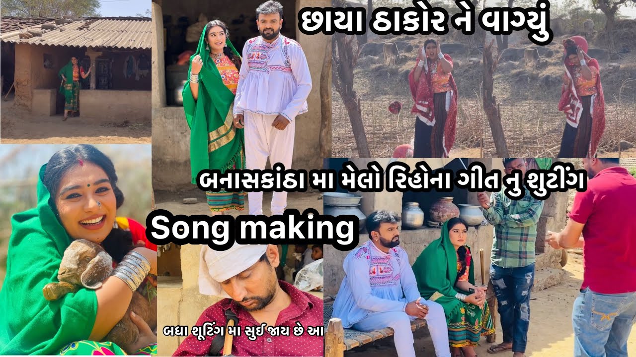 રાકેશ બારોટ છાયા ઠાકોર નુ શુટીંગ બનાસકાંઠા મા | melo rihona making | bts | chhayathakorvlogs