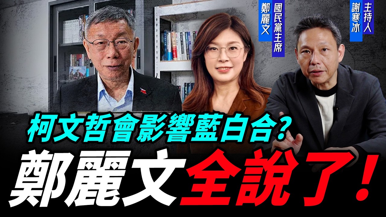 與網友直球對決！鄭麗文現身說法！藍白合要如何達成共識？ 【謝寒冰｜新聞秘辛 精選】@funseeTW