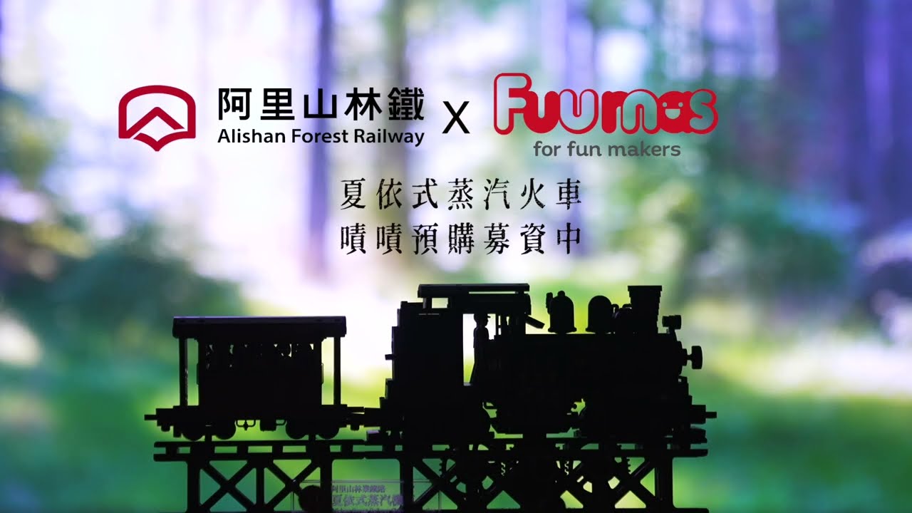 阿里山林鐵夏依式蒸汽機車嘖嘖募資主題影片