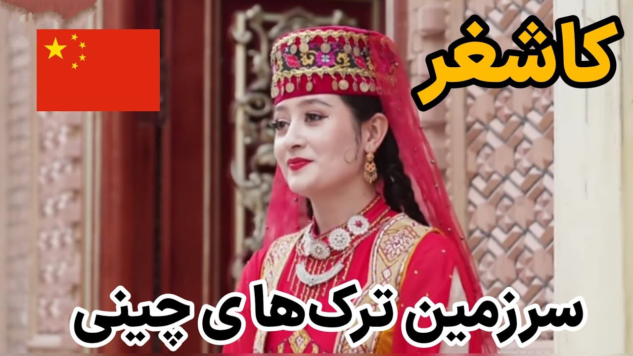 کاشغر،سرزمین اویغورهایی در چین ، که به شما نشان نمیدهند/کاشغر ،مرموزترین شهر مرزی سین کیانگ