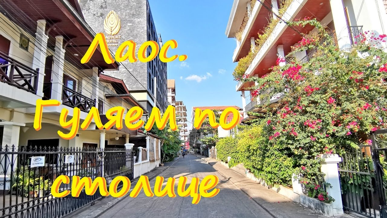 Прогулка по столице Лаоса. Вьентьян 2023.